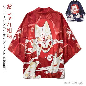 【送料無料】浴衣 カーディガン 和風着物 和柄 ゆったり 七分袖 UVカット 羽織 衣装 メンズ おしゃれ コスプレ 法被 キツネ トップス