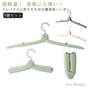 【送料無料】旅行 薄い ミニ 防風 小型 携帯 超 持ち運び 軽量 ハンガー 折りたたみハンガー 折り畳み 便利 3色3セット 折りたたみハンガー