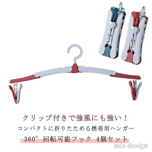 【送料無料】洗濯物 多機能 折りたたみハンガー 便利 持ち運び 旅行 小型 折り畳み 携帯 クリップ付き 軽量 コンパクト 4個セット