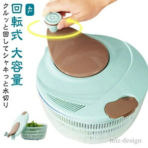 【送料無料】キッチン 度入れ 水切りラック 大容量 4000ml 4L 水切りかご 回転式 手動 水切り器 サラダ 水切り器 野菜 野菜水切り器