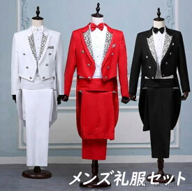 【送料無料】ステージ衣装 結婚式 ジャケット+パンツ+蝶ネクタイ+ウエストのカマーバンド メンズ礼服 舞台衣装 燕尾服 メンズスーツセット