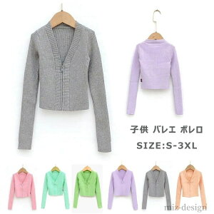 【送料無料】ダンス用トップス おさらい会 ステージ衣装 体操服 バレエウォームアップ ジュニア 女の子 衣装 バレエボレロ