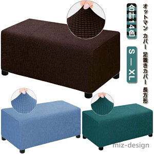 【送料無料】フィット 踏み台カバー チェアカバー ソファーカバー 椅子カバー チェアカバー フットスツール 長方形 足置きカバー カバー