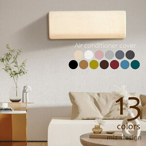 【送料無料】バー ダストカバー ワッフル地 伸縮 クーラー 室内機 空調カバー 防塵 防湿 防汚 ほこり除け 汚れ対策 無地 シンプル おしゃれ ブラック ホワイト ベージュ グレー ブルー