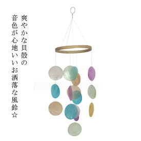 【送料無料】つり下げ 窓辺 貝殻風 カラフル きらきら インテリア 吊り下げ 雑貨 シェル カピス貝 ドアチャイム 風鈴 天然貝殻