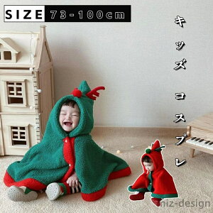 仮装 衣装 コスプレ アウター ベビー服 マント トナカイ 赤ちゃん キッズ サンタ ケープ クリスマス