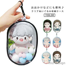 ファスナー バッグ ゲーム 透明 お出かけ 人形入れ かわいい ポーチ ぬいぐるみ 防塵 見せバッグ クリア 保管 20cm バッグ