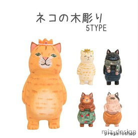 アニマル オブジェ 雑貨 グッズ 木 かわいい 置物 可愛い 木製 卓上 オフィス お部屋 ミニサイズ インテリア ネコ 置物