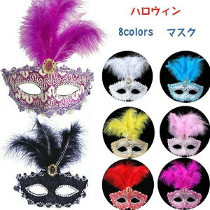 【送料無料】復活祭 ハロウィーンhalloween メンズ レディース 舞踏会 ハロウィン ベネチアンマスク コスプレ お面 仮面 マスク