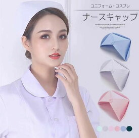 【送料無料】帽子 看護師 仮装 コスプレ 2枚組 2点セット ナースキャップ ナースハット 医療系ファッションにも業務用にもレディース
