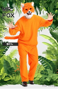【送料無料】ストーリー ステージ 一体化服 繋ぎ服 コスプレ マスク枚 ずるい 大人 狐さん 火の狐 キツネ匹 男性用 コスプレ ハロウィン衣装