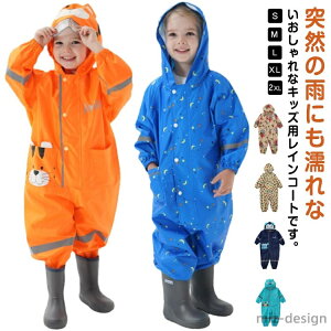 【送料無料】ンコート レインスーツ レインウェア ベビー 可愛い レインパンツ 砂場着 収納ポーチ付き 男の子 水遊び レインロンパース つなぎ 通学 通園 アウトドア 反射テープ お洒落