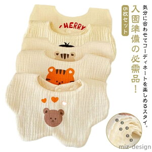 【送料無料】男の子 幼稚園 食事用 柔らかい 通気性 出産祝い ベビー スナップボタン 360度回転 可愛い 保育園 セット お洒落 よだれかけ 5枚セット よだれカバー 花びら型 女の子 ーゼ