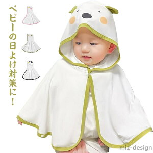 【送料無料】女の子 出産祝い 可愛い 日焼け対策 冷房対策 涼しい 外出 女の子 男の子 新生児 ベビーマント ベビーポンチョ 耳付き ストレッチ 接触冷感 薄手 くま耳 おでかけ ード付き
