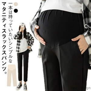 【送料無料】春 妊婦服 妊婦 臨月 妊娠後期 ビジネス ボトムス ズボン カジュアル マタニティ 妊娠初期 オフィス 九分丈 マタニティ 通勤