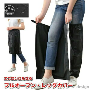 【送料無料】レイングッズ 折りたたみ かわいい おしゃれ カバー 足元 雨よけ 雨除け 通学 通勤 自転車 雨具 バイク フルオープン 梅雨 レインコート 脚 防水 子供 足カバー インコート