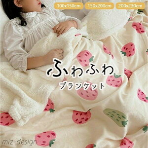 【送料無料】2枚合わせ 毛布 シングル 苺柄 イチゴ柄 ダブル 大判 あったか 暖かい 秋冬 冬用 ふわふわ もこもこ マイクロファイバー
