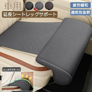 【送料無料】延長シート クッション ユニバーサルカーシート シートクッション 小柄 高さ 調整 長距離 疲れ軽減 脚パ