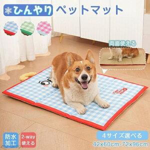 【送料無料】夏用 冷感 ひんやり 防水 洗える ツーウエイ 暑さ対策 丈夫 クールマット 枕 あごのせ 涼しい 犬 猫 子犬 小型犬 中型犬