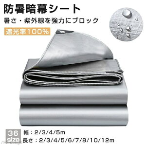 【送料無料】サンシェード 防暑暗幕シート 遮熱/遮光 日除けシェード シルバー 日よけ シェード 防水シェード 暑さ対策 紫外線 UV対策 キ