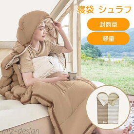 【送料無料】シュラフ 洗える コンパクト 封筒型 軽量 -4℃ -4度 夏用 冬用 ふんわり 防災 寝袋 マット 洗える寝袋 防寒 大人 登山
