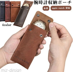 【送料無料】ケース ウォッチケース 時計1本用レザーケース 本革 時計収納ポーチ 皮ケース アップルウォッチ Apple Watch 1/2/3/4/5/6/7