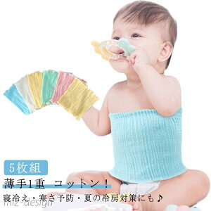 【送料無料】無地/5色 はらまき 長24cm 薄手 1重 ベビー 腹巻き 腹巻 赤ちゃん 子供 コットン くすみ 綿 軽量 子ども 綿 腹巻 はらまき