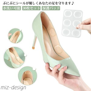 【送料無料】かかとの痛み シューズ用 メンズ レディース 中敷き 30枚セット ぷにぷにシール 靴擦れ防止 インソール