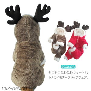 【送料無料】トイプードル 柴犬 チワワ 着ぐるみ 防寒 冬服 秋冬 服 犬 猫 カバーオール つなぎ クリスマス コスプレ トナカイ ボアコート