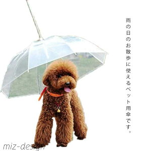 【送料無料】雨具 お洒落 長傘 折りたたみ リード付き 散歩 雨の日 透明 梅雨対策 ペットアンブレラ 中型犬 小型犬 雨傘 ペット用 傘