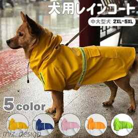 【送料無料】ドッグウェア ドッグ ペット ウェア 犬服 雨具 雨着 服 PU素材 反射テープ付き 2XL~5XL 大型犬 中型犬 ペット用レインコート