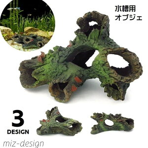 【送料無料】 水槽用オブジェ 水槽装飾 ペット用品 ペットグッズ 隠れ家 水槽用流木 水槽レイアウト用品 アクアリウムデコレーション 魚 熱帯魚 メダカ 休憩所 金魚 水槽内アクセサリー 木