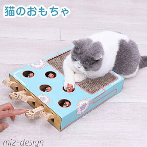 【送料無料】玩具 知育 ストレス解消 運動不足 ペットグッズ 猫用 段ボール 木製 猫じゃらし 叩き モグラ スクラッチャー 猫爪とぎ おもちゃ