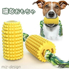 【送料無料】知育 コーン型 頑丈 ワンちゃんの歯磨き ペットおもちゃ 犬のおもちゃ トウモロコシ形 丈夫 ペット用おもちゃ おもちゃ 噛む