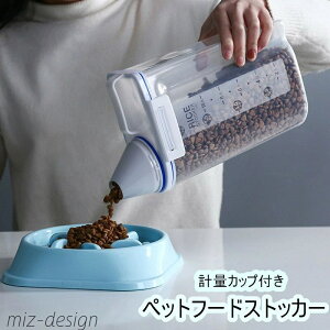 【送料無料】猫 犬 計量カップ付き 軽量 湿気防止 餌収納 貯蔵タンク 保存 餌 透明 猫 犬 犬用品 猫用品 餌容器 ドライフードストッカー