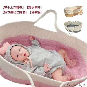 【送料無料】クーファン 持ち運び カゴ ロープ編み ベビーバスケット コーン手編み おもちゃ おでかけ 添い寝 外出 コンパクト 赤ちゃん