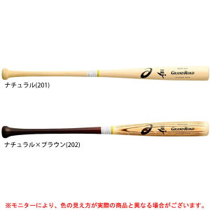 【ナチュラルのみ】ASICS(アシックス)限定 硬式用木製バット グランドロード ホワイトアッシュ 84cm/85cm 900g平均(3121A257)(野球/硬式野球/ベースボール/ヘッドくり抜きなし/BFJマーク/一般
