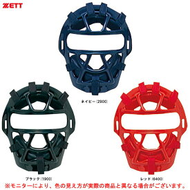 ZETT（ゼット）ソフトボール用(1・2号用) キャッチャーマスク SG基準対応品（BL95A）（ソフトボール/捕手用/キャッチャー用/防具/子供用/少年用/ジュニア）