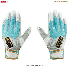 ◆メール便対応商品◆ZETT（ゼット）限定 プロステイタス バッティンググラブ 両手用（BG321ASA）（PROSTATUS/野球/ベースボール/打撃手袋/バッティンググローブ/バッティング手袋/一般用）
