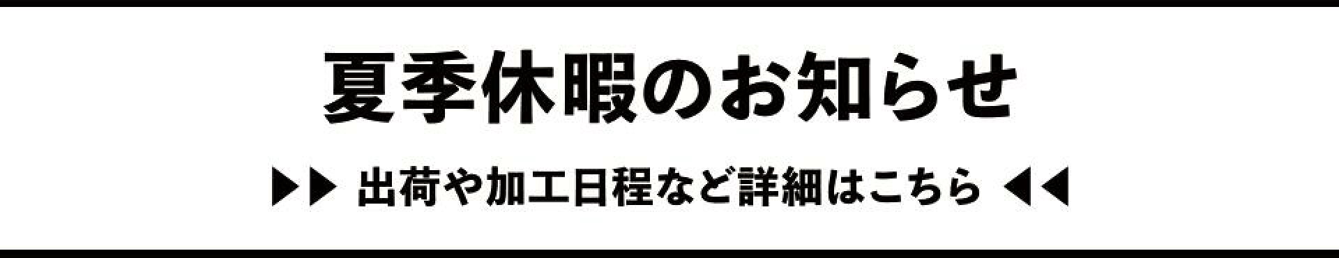 夏季休暇