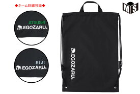 ◆◆別途600円でネーム刺繍可能◆エゴザル EGOZARUバスケ バッグナップサック(ブラック)【EZAC-19】