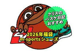 クリスのバスケ日記おすすめ！【m-sports福袋】バスケットシューズ2足入りシューズ福袋2026【SHOSE-MS2026】【返品・交換不可】2026年1月1日以降順次お届け