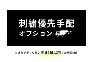 【急ぎで加工注文したい方へ】刺繍優先手配オプション