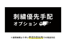【急ぎで加工注文したい方へ】刺繍優先手配オプション