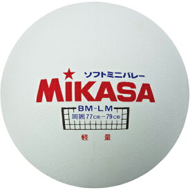 MIKASA(ミカサ)ソフトミニバレーボール(大)【重量約175g】【円周約78cm】日本ソフトバレーボール連盟BM-LM(白)※こちらの商品はメーカーお取り寄せ商品になります。