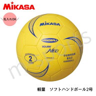 ＼名入れ可能／ミカサ ハンドボール 2号球 軽量 【HVN220S-B】