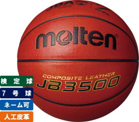 ＼名入れ可能／バスケットボール 7号球検定球 人工皮革モルテン 【B7C3500】※6月下旬入荷予定