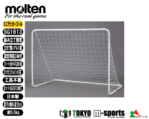 生産完了商品 molten（モルテン） サッカー・フットサル練習用ミニゴール SG1813（日本製） 保冷枕、アイシング、水枕