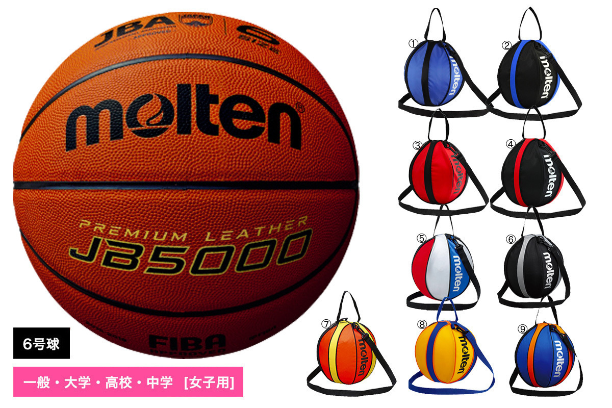 追加料金なしでネーム加工可能 モルテン moltenバスケットボール6号球1個入れボールバックセット国際公認球 B6C5000-NB10 天然皮革 送料無料 【おまけ付】 新品 検定球