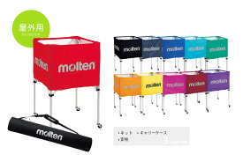 ＼名入れ可能／【11色展開】モルテン molten折りたたみ式ボールカゴ(屋外用) ネット・支柱・キャリーケース3点SETサッカー 屋外【BK0022】【返品・交換不可】